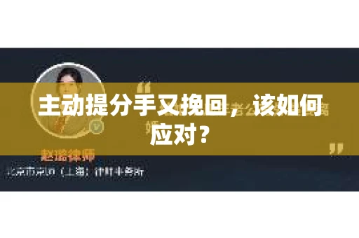 主动提分手又挽回,该如何应对? 主动提分手又挽回,该如何应对?