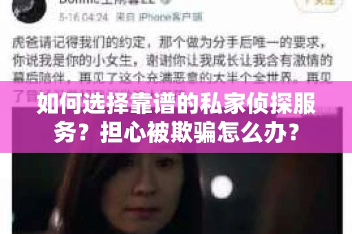 如何选择靠谱的私家侦探服务？担心被欺骗怎么办？