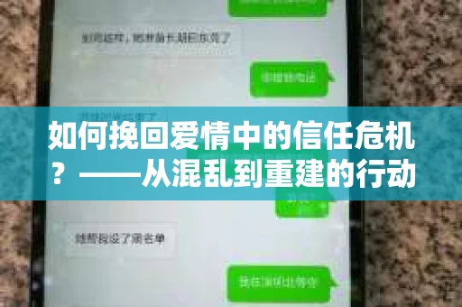 如何挽回爱情中的信任危机？——从混乱到重建的行动指南