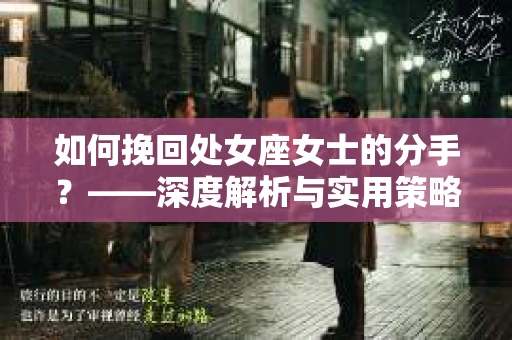 如何挽回处女座女士的分手？——深度解析与实用策略