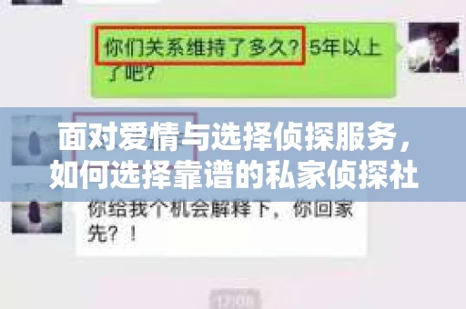 面对爱情与选择侦探服务，如何选择靠谱的私家侦探社？