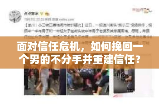 面对信任危机，如何挽回一个男的不分手并重建信任？