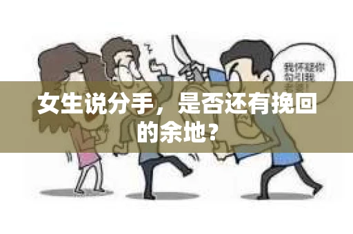 女生说分手，是否还有挽回的余地？