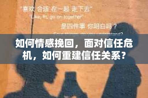 如何情感挽回，面对信任危机，如何重建信任关系？