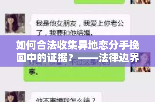如何合法收集异地恋分手挽回中的证据？——法律边界内的取证策略