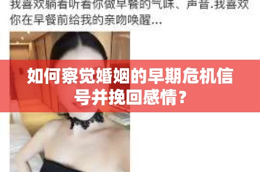 如何察觉婚姻的早期危机信号并挽回感情？