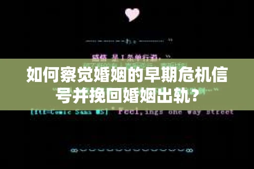 如何察觉婚姻的早期危机信号并挽回婚姻出轨？
