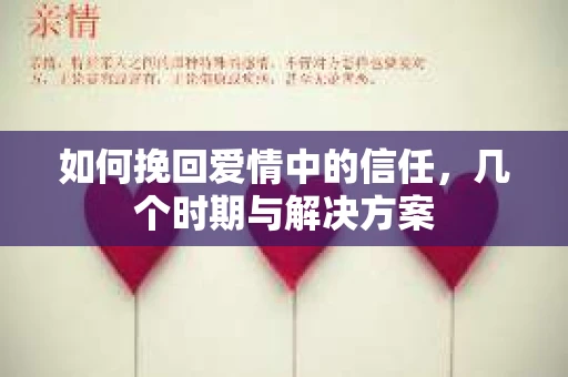 如何挽回爱情中的信任，几个时期与解决方案