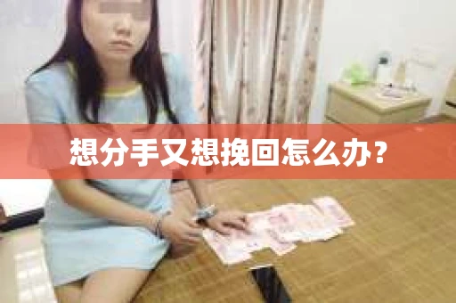 想分手又想挽回怎么办？
