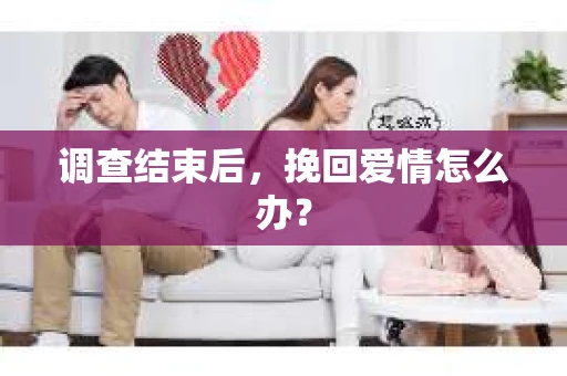 调查结束后，挽回爱情怎么办？