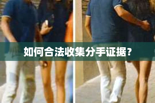如何合法收集分手证据？